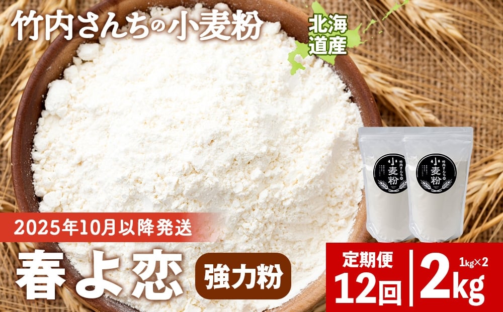 
                  12ヵ月定期便 竹内さんちの小麦粉 強力粉【北海道 春よ恋  1kg×2袋 保存に便利なチャック付袋！】 小分け お菓子 パン
                