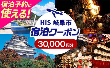 HISふるさと納税宿泊予約専用クーポン（岐阜県岐阜市）30,000円分　岐阜市 / HIS[ANHU008]