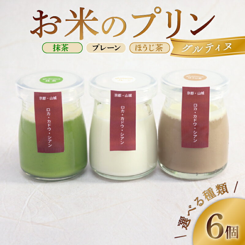 【ふるさと納税】 お米のプリン 6個 選べる (プレーン / ほうじ茶 / 抹茶) 卵不使用 グルティヌ 米 プリン スイーツ 宇治茶 宇治抹茶 ぷりん 茶 お茶 牛乳 菓子 デザートお米プリン ライスプリン 人気 セット 詰め合わせ プレーン ライス 卵不使用 贈答 ギフト 京都 井手町