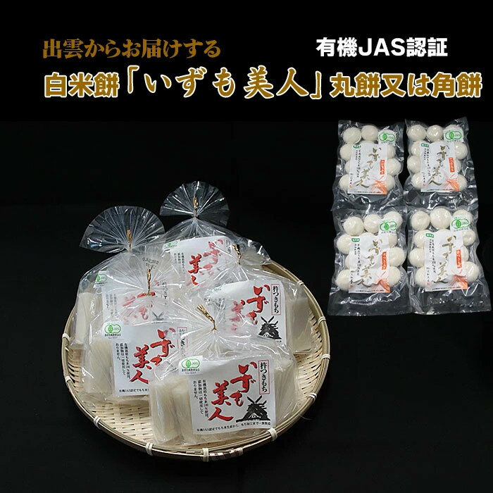 【ふるさと納税】有機JAS認証 白米餅「いずも美人」丸餅 角餅 | お正月 もち 雑煮 年末年始 調理 料理 お取り寄せ 人気 おすすめ 島根県 出雲市