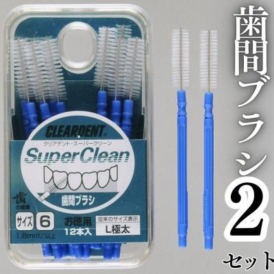 ふるさと納税 河内長野市 歯間ブラシ サイズL(極太)(12本)×2セット　クリアデント　