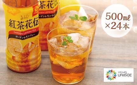 【沖縄限定販売！】紅茶花伝ガーデンレモンティー　500ml×24本