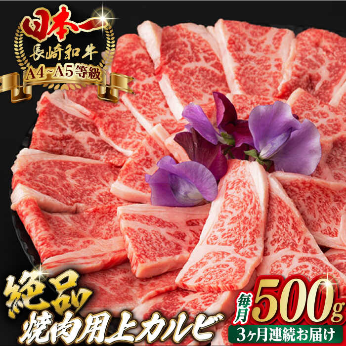 【ふるさと納税】【全3回定期便】焼肉 上 カルビ 500g 長崎和牛 A4〜A5ランク【野中精肉店】 [VF34] 肉 牛肉 上カルビ 定期便 キャンプ BBQ バーベキュー
