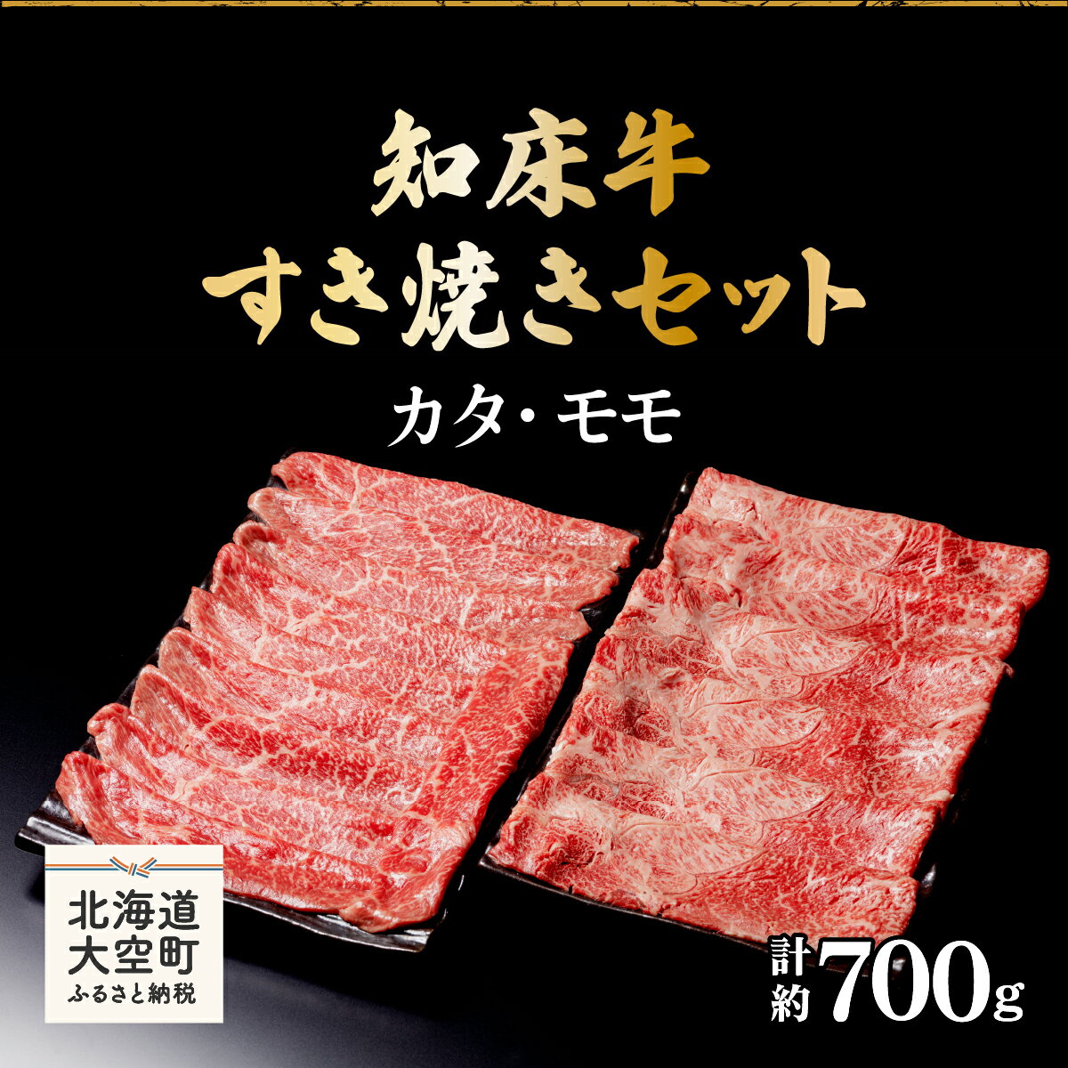 【ふるさと納税】 知床牛すき焼きセット計約700g（カタ・モモ） ふるさと納税 牛肉 牛 肉 すき焼き 国産 北海道 大空町 送料無料 OSG006