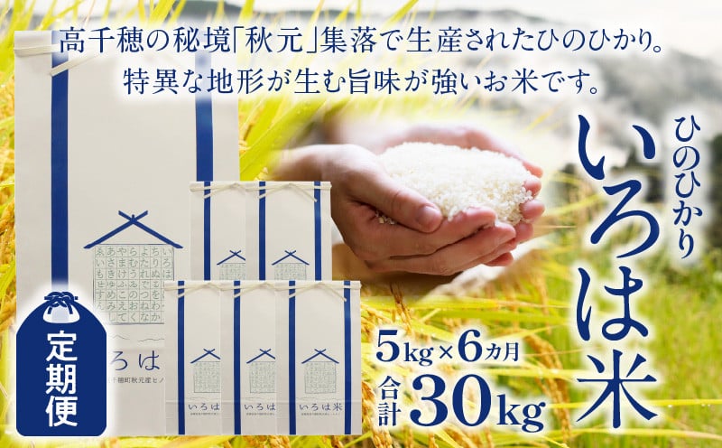 【定期便】宮崎県高千穂町[秋元産］いろは米　棚田米　白米　新米　ひのひかり　5㎏×6ヶ月　合計30kg　T-1