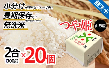 山形産 無洗米キューブ米つや姫300g×20個 FZ18-857