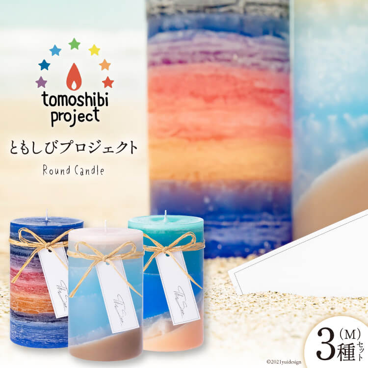 【ふるさと納税】気仙沼の海をイメージしたキャンドル Round Candle（M）×3種 計3個 [Nr.12（ともしびプロジェクト） 宮城県 気仙沼市 20563648] キャンドル 可愛い かわいい カワイイ