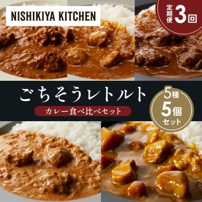 ふるさと納税 岩沼市 定期便3か月 5種 レトルト カレー アソート (25)各1個 にしき [No.5704-1556]