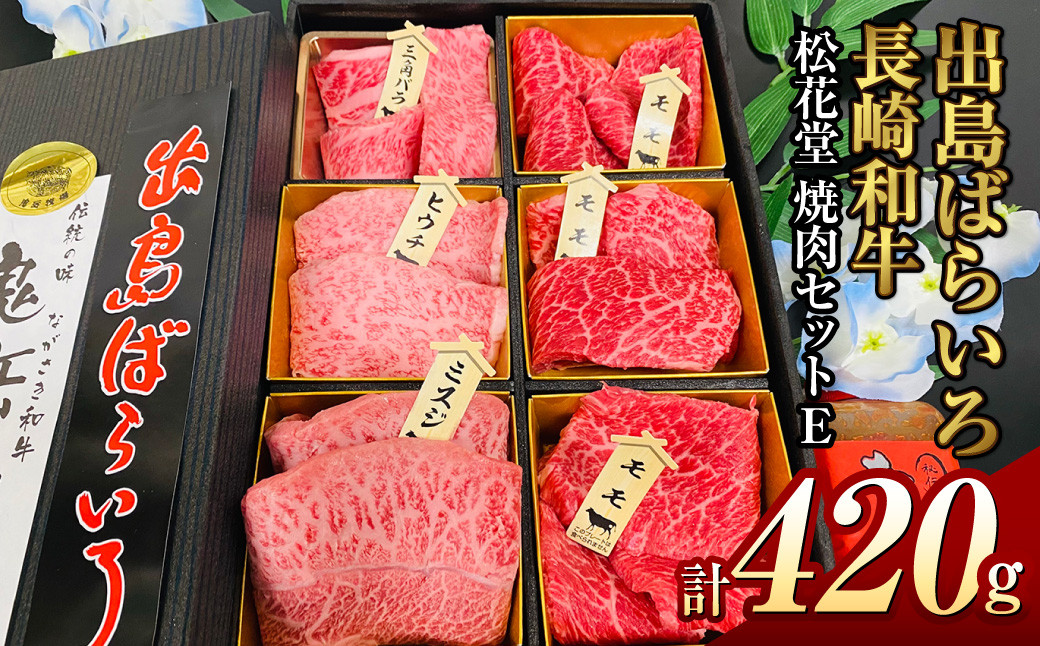 
長崎和牛 出島ばらいろ 松花堂 焼肉セットE 約420g 和牛 国産牛 お肉 肉 焼き肉 BBQ バーベキュー アウトドア 三角バラ ミスジ ヒウチ
