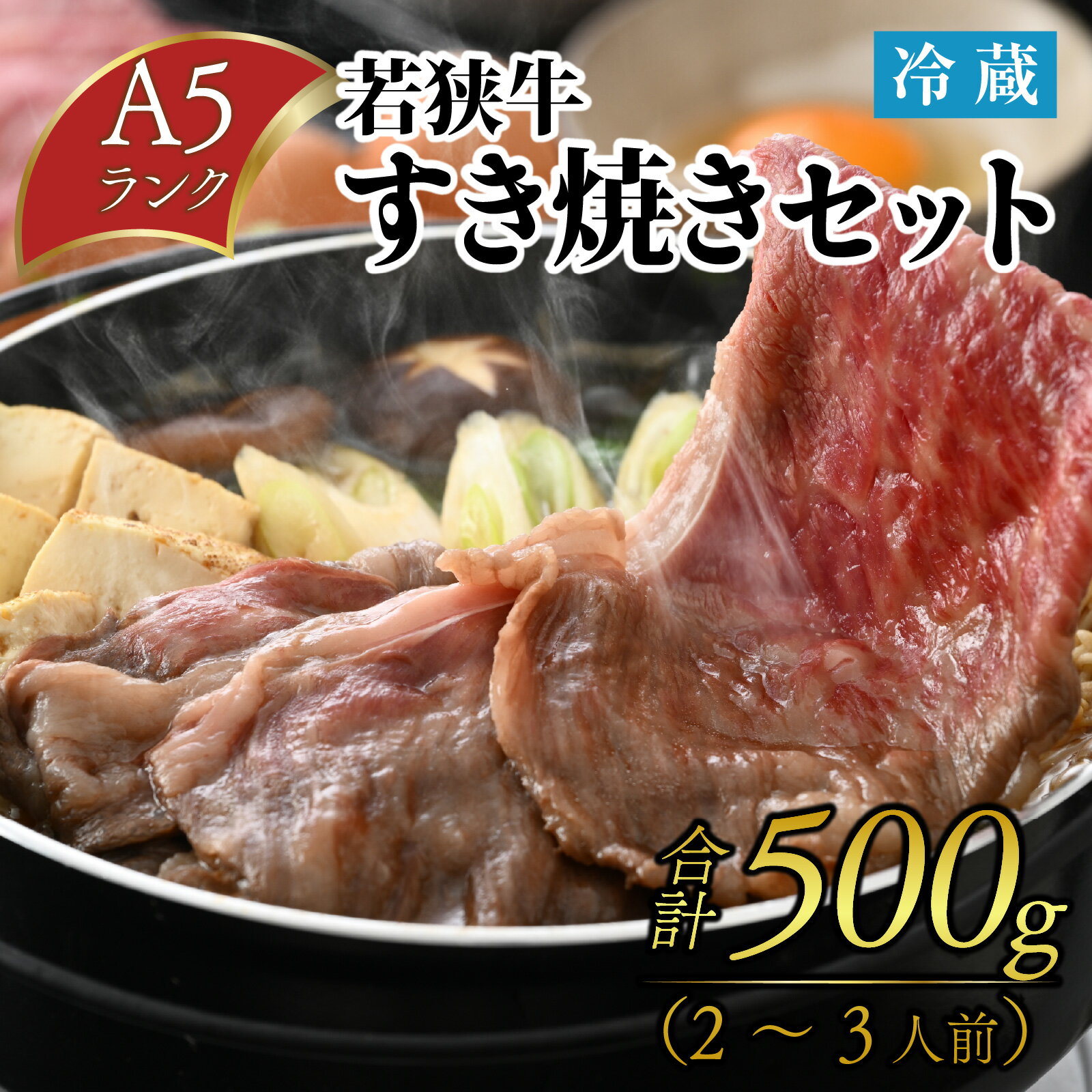 【ふるさと納税】若狭牛A5ランク すき焼きセット（肩ロース500g 特製割下300ml）約2～3人前 / 若狭牛 牛肉 A5 すき焼き 肩ロース 特製 割下 福井 ブランド のし 贈り物 ご褒美 贅沢 厳選 和牛 旨み 500g 冷蔵 発送 [B-085008]