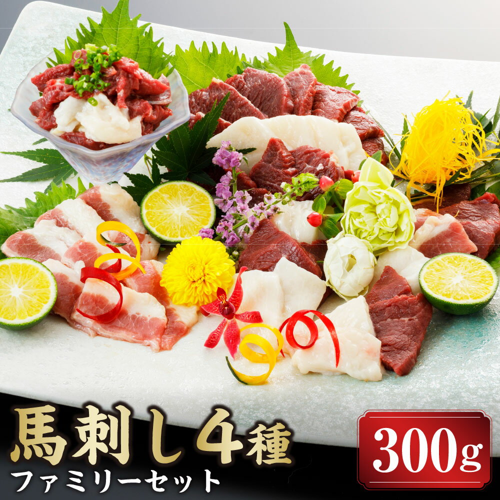【ふるさと納税】【熊本と畜】馬刺し 4種 ファミリーセット 300g 上赤身 フタエゴ コウネ ユッケ タレ付き 馬肉 肉 お肉 馬刺し 馬刺 おつまみ 冷凍 九州 熊本県 上天草市 送料無料