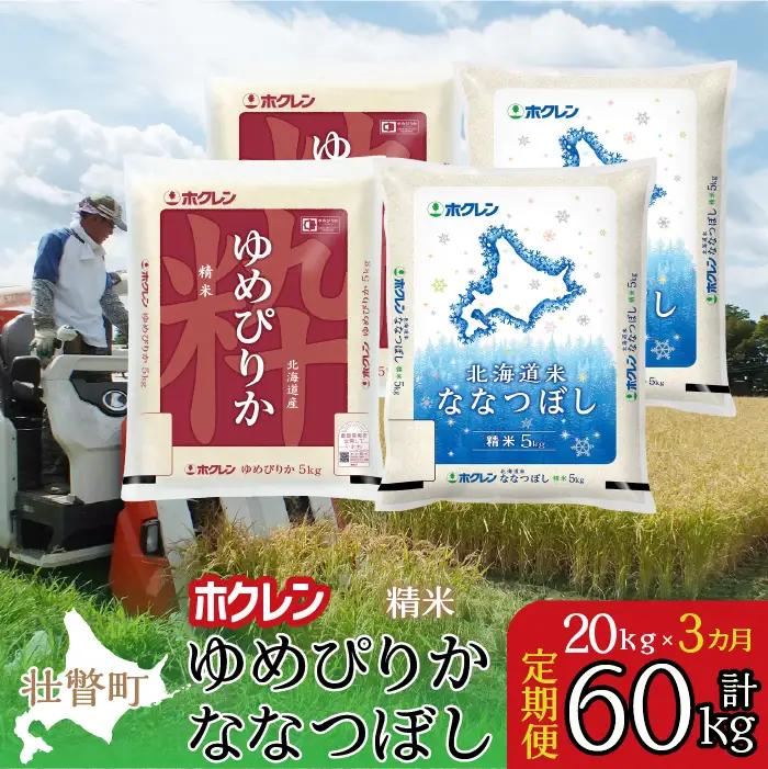 【令和7年産米】【3ヶ月定期配送】（精米20kg）食べ比べセット(ゆめぴりか、ななつぼし) SBTD186
