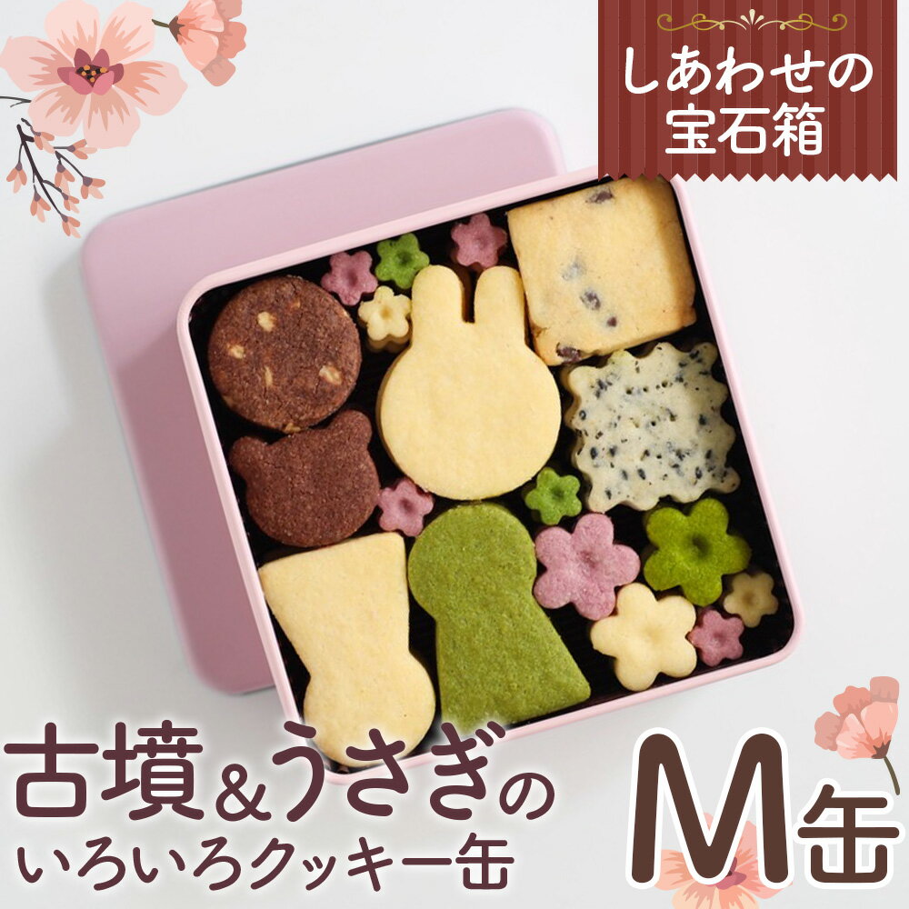 【ふるさと納税】No.158 しあわせの宝石箱　古墳＆うさぎのいろいろクッキー缶（M缶） ／ 手作り 焼き菓子 スイーツ 送料無料 大阪府