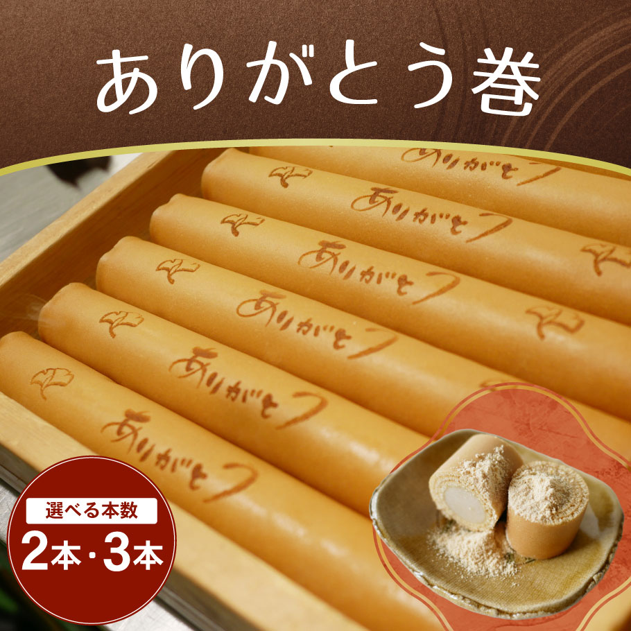 【ふるさと納税】【選べる個数】ありがとう巻　飴文老舗　大砲巻　和菓子　おやつ　お菓子　おかし　和スイーツ　きなこ　ミルク餡　ミルクあん　デザート　あんこ　白餡　白あん、贈答品　ギフト　プレゼント　グルメ 手土産　おすすめ 愛知県　美浜※離島への配送不可