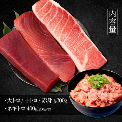ふるさと納税 土佐市 本鮪　大トロ・中トロ・赤身各200g、ネギトロ200g×2 |  | 03