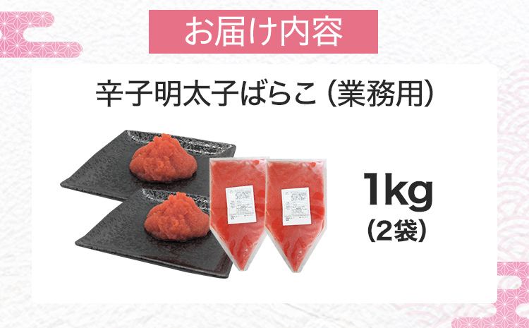 明太子 辛子明太子ばらこ業務用パウチ 1kg(500g×2箱) バラコ 福岡 博多 鮮鼓堂 めんたいこ 冷凍 時短 便利 使いやすい ご飯のお供 パスタ おにぎり お取り寄せ グルメ ギフト 業務用 