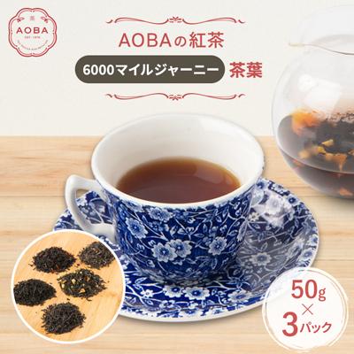 ふるさと納税 ふじみ野市 英国王室御用達老舗紅茶店で修行した店主(AOBA)の紅茶　6000マイルジャーニー(茶葉)