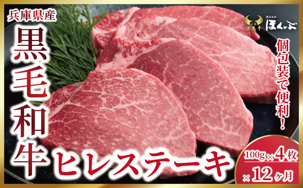 
【限定10】兵庫県産 黒毛和牛 ヒレステーキ 定期便 100g×4枚×12か月【2025年1月 発送開始】和牛 国産 黒毛和牛 牛肉 お肉 ヒレ ステーキ 希少部位 赤身 旨い 人気 おすすめ 冷凍 個包装 但馬牛のほくぶ AS2RDA2
