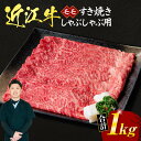 【ふるさと納税】 近江牛 モモ すき焼き ・ しゃぶしゃぶ 用 1kg （箱なしエコ包装） 牛肉 美味しい ブランド牛 高級 人気 国産 楽天 寄付 返礼品 お歳暮 ギフト プレゼント お祝い 贈り物 ふるさと納税 近江 東近江 E20 いろは精肉店