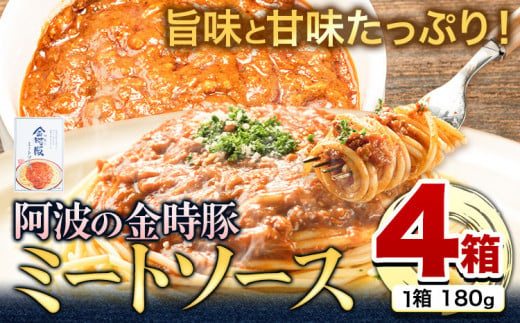 阿波の金時豚 ミートソース 4個 セット アグリガーデン 《30日以内に出荷予定(土日祝除く)》徳島県 上板町 豚肉 肉 ソース パスタ パスタソース 送料無料