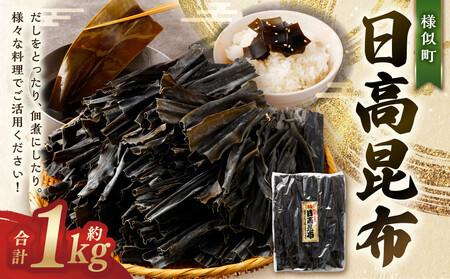 【簡単便利！】日高昆布1kg　北海道産昆布