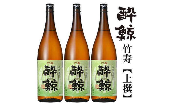 
            酔鯨 竹寿1800ml 3本 日本酒 地酒 【近藤酒店】 [ATAB017] お酒 酒 おすすめ 高知 日本酒 高知市 こうち 人気 スピード発送 配送 最短 すぐ届く
          
