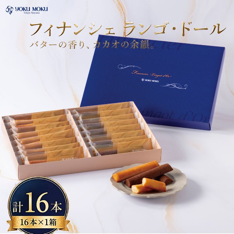 【ふるさと納税】 【 2027年2月より発送 先行予約 】 ヨックモック フィナンシェ ランゴ・ドール 1箱 計16本 2種 選べる 配送月 フィナンシェ 焼き菓子 洋菓子ギフト 個包装 引き出物 内祝い お礼ギフト 神奈川県 厚木市 株式会社ヨックモック