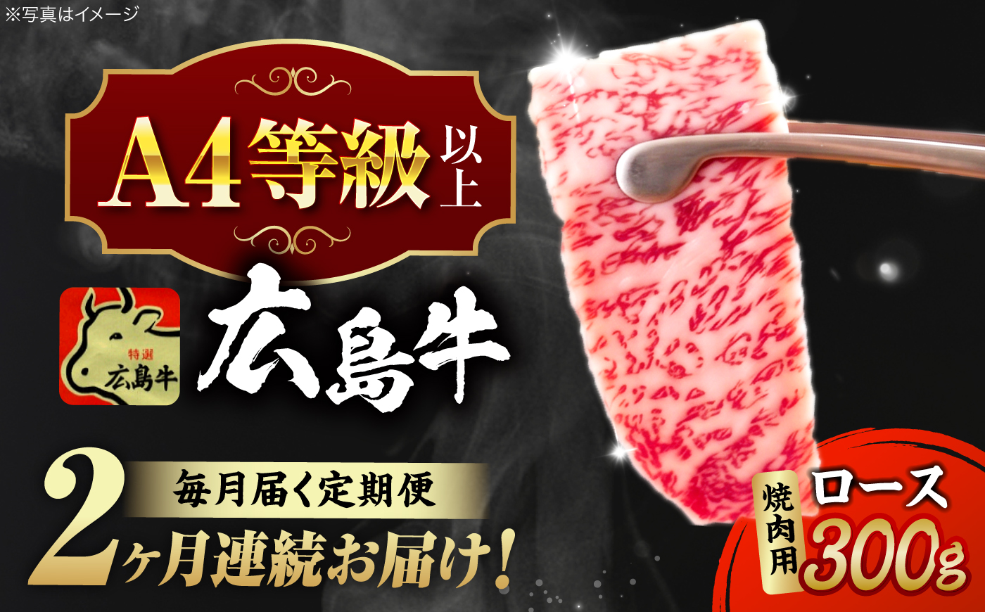 【全2回定期便】広島牛 ロース肉 焼肉用 300g 三次市 / 広島三次ワイナリー [APAZ077]