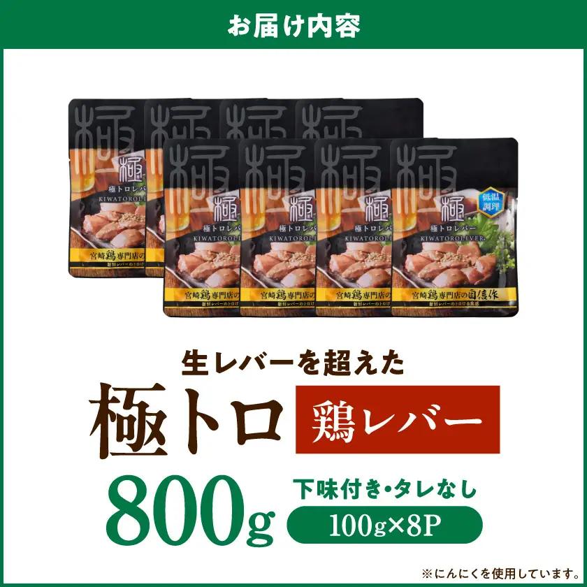 【ご自宅用】生レバーを超えた究極の鶏レバー『極トロ』100g×8P〔MJ-L1-002-800g〕_(都城市) 南九州産 鶏レバー 低温調理 とろっ トロける食感 朝びきレバー 自宅用