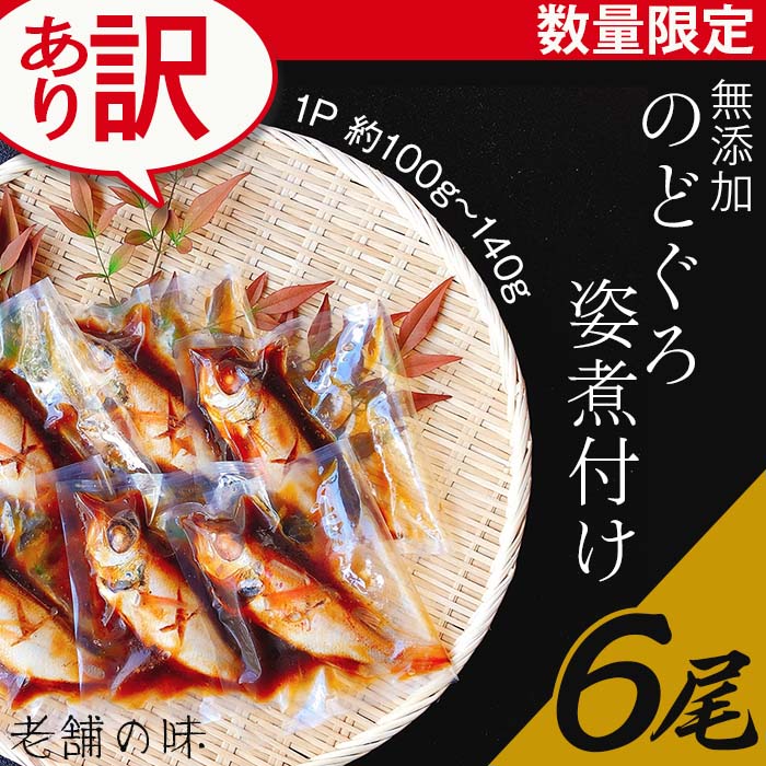 【ふるさと納税】66-30【訳あり】無添加のどぐろ姿煮付け6尾（1パック約100g～140g）【老舗の味】