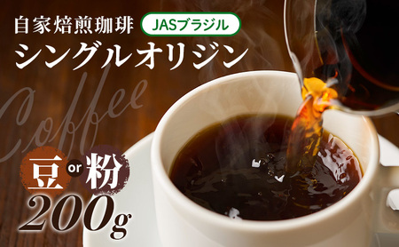 自家焙煎珈琲 シングルオリジン JAS ブラジル 200g コーヒー豆 コーヒー粉 コーヒー 豆 粉 珈琲 焙煎コーヒー豆 焙煎 レギュラーコーヒー おいしい 淡路島 洲本市 粉