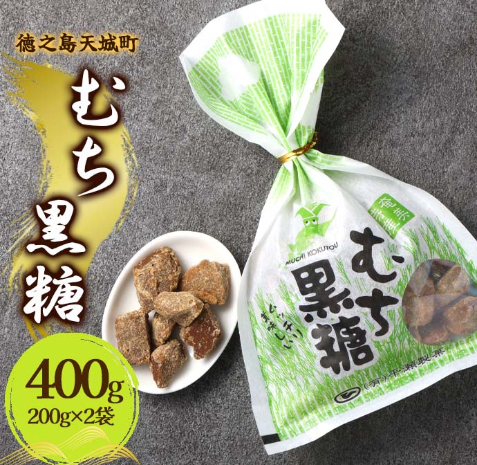 徳之島 天城町 平瀬製菓 むち黒糖 400g（200g×2袋） 黒糖 お菓子 マイナビ