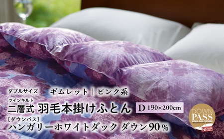 【富士新幸謹製】羽毛布団 本掛け ダブル［ギムレット・ピンク系］ ハンガリーホワイトダック ダウン90％ ※着日指定不可 DSI028