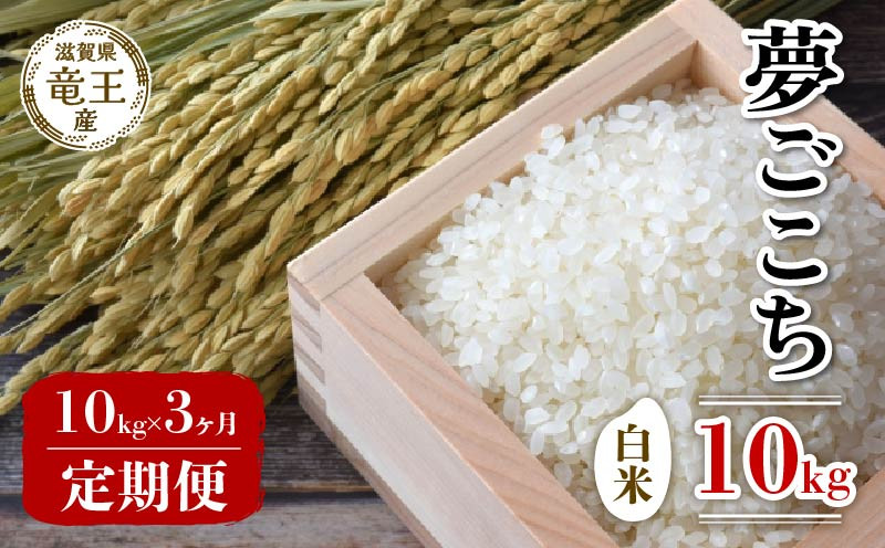 
            【 先行予約 】 令和7年産 新米 予約 夢ごこち 白米 10kg 定期便 3ヶ月 ゆめごこち 定期 3か月  10kg × 3回 計 30kg 米 滋賀県 竜王町 国産 農家直送 特別栽培米 2025年産 国産 農家直送 環境こだわり お米 こめ おこめ 産地直送 送料無料 滋賀県 竜王町 ふるさと納税
          