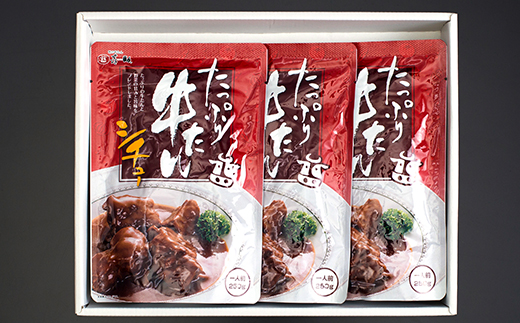 仙台名物 味の牛たん喜助 たっぷり牛たんシチューセット 250g×3パック｜仙台 牛たん 牛タン タン たん シチュー レトルト 肉 老舗 専門店 きすけ [0173]