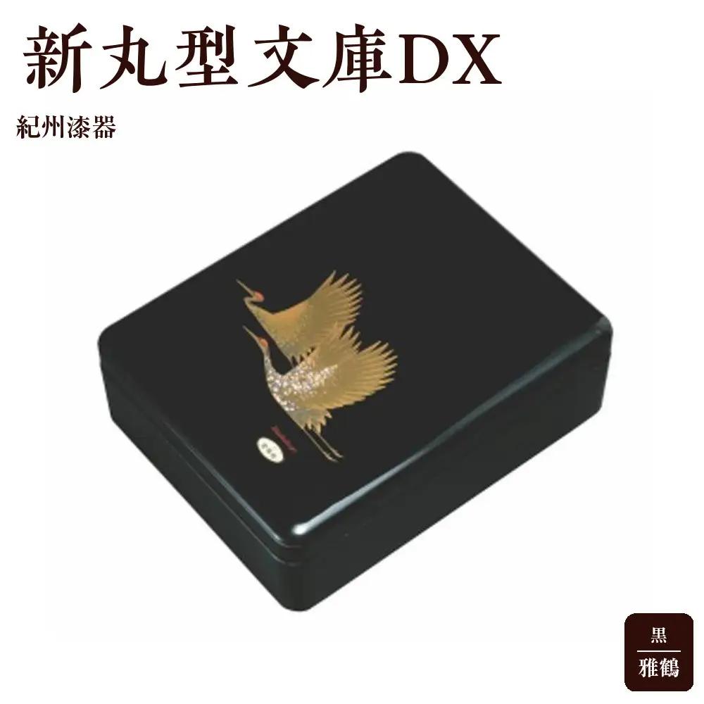 紀州漆器 新丸型文庫DX 黒 雅鶴【YG339】