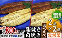 【ふるさと納税】＜定期便・全2回＞ うなぎ 蒲焼き 白焼き 食べ比べセット 計800g (200g×各1尾×2回)／ ふるさと納税 鰻 うなぎ ウナギ 国産 蒲焼 蒲焼き 特選 肉厚 ギフト 贈り物 送料無料 たれ