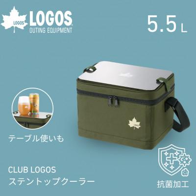 ふるさと納税 城陽市 CLUB LOGOS ステントップクーラー　キャンプやピクニックなどのアウトドアに!81671105