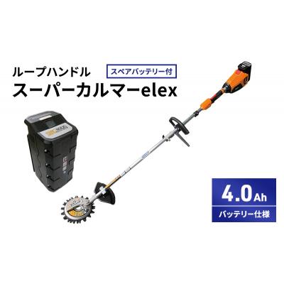 ふるさと納税 加西市 スーパーカルマーelex　ループハンドル　4.0Ah　スペアバッテリー付[No5698-2385] |  | 01