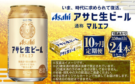 【10ヶ月定期便】アサヒ 生ビール マルエフ 350ml 24本 1ケース×10ヶ月 合計240本 定期配送 定期 定期便 10回 10カ月 350ml缶 1箱 酒 お酒 缶ビール 缶 ビール アサヒ