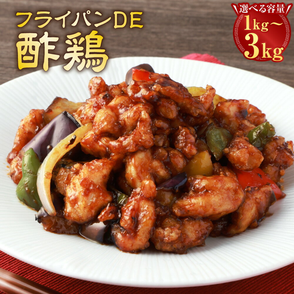 【ふるさと納税】＜選べる内容量＞フライパンDE酢鶏 計1kg（250g×4パック）・計2kg（250g×8パック）・計3kg（250g×12パック） 鶏肉 お肉 黒酢 小分け 惣菜 おかず ご飯のお供 簡単調理 冷凍 国産 熊本県 水上村 送料無料