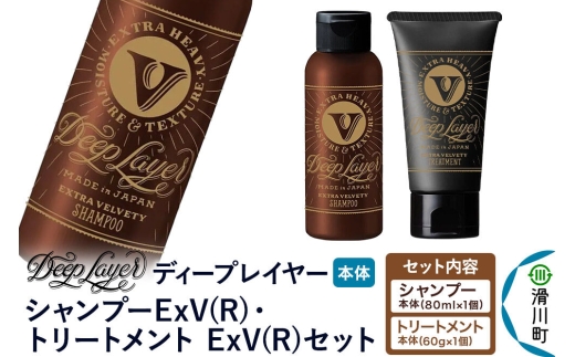 DeepLayer ディープレイヤー シャンプーExV (R) 80mL×1個・トリートメント ExV 60g×1個 セット [まとまり パサつき なめらか 手触り スルスル髪 ふんわり 細毛 軟毛 ダメージ毛 ブリーチ毛 リンス コンディショナー]