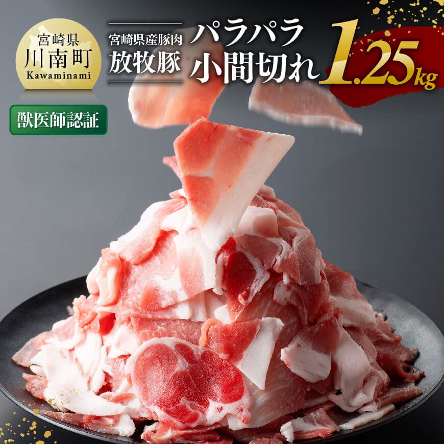 【ふるさと納税】 【小分け！】宮崎県産豚肉　放牧豚パラパラこま切れ1.25kg（250g×5袋） - 豚肉 豚 肉 小間切れ 細切れ 炒め物 宮崎県 川南町 送料無料 C08104