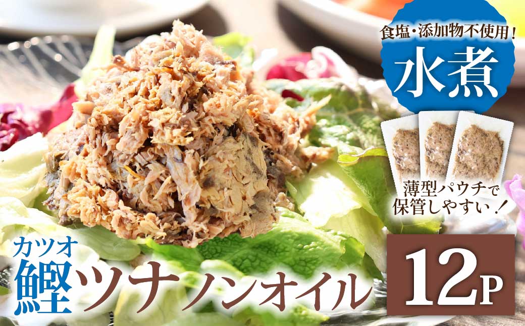 ツナ パウチ ノンオイル 鰹の水煮 100g×12パック パック カツオ かつお 常温保存 ストック 備蓄 おにぎり サラダ パスタ 防災 非常食 保存 長持ち 便利 アウトドア キャンプ 加工品 高