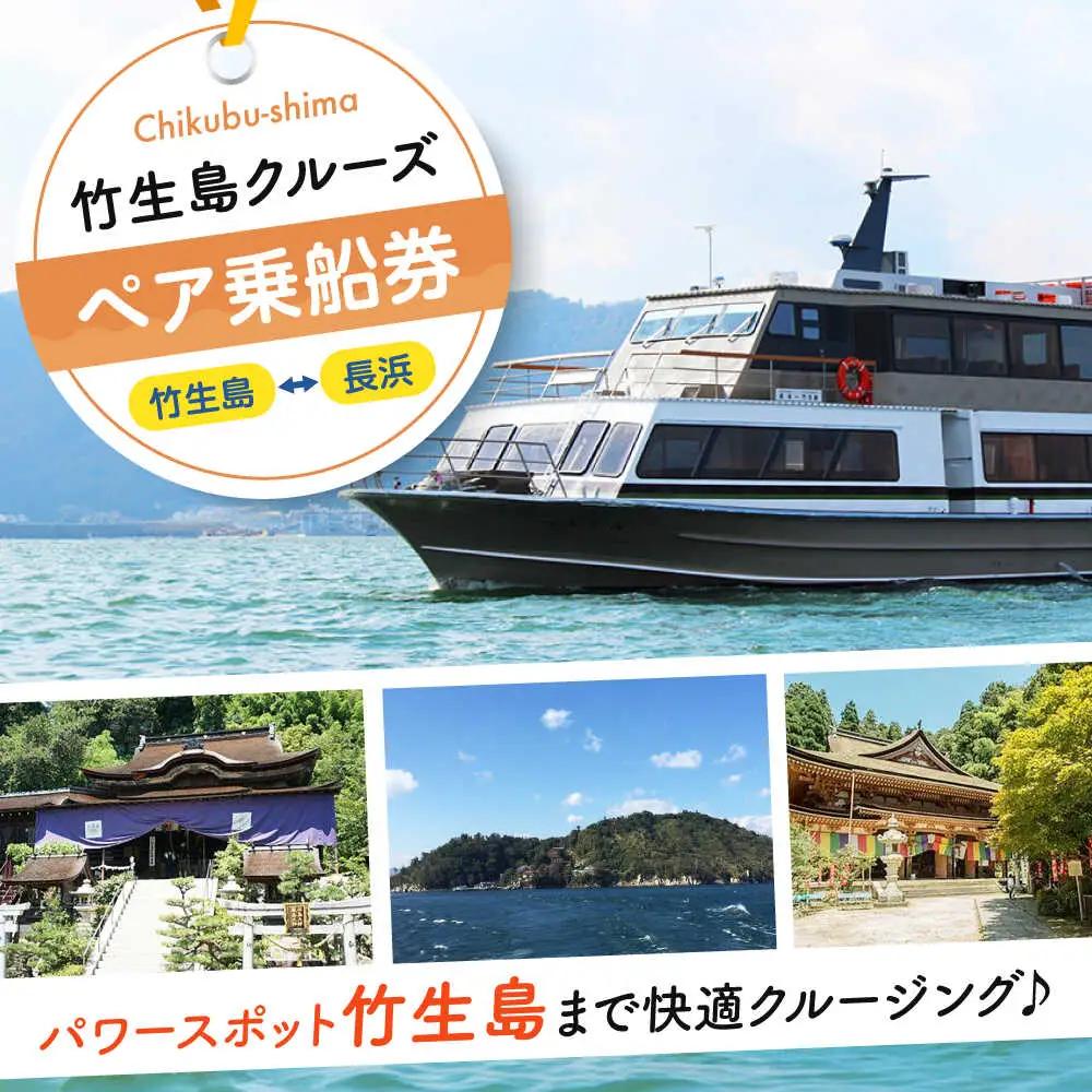 竹生島クルーズ ペア乗船券 （長浜航路）[AQBO001]乗船券 体験
