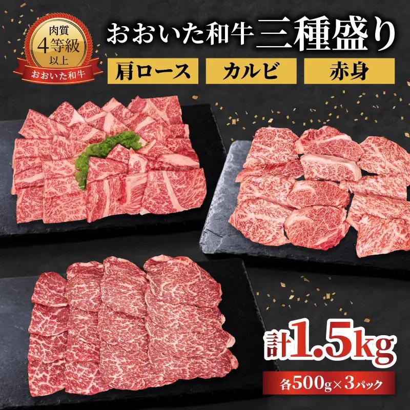 おおいた和牛 三種盛り 肩ロース・カルビ・赤身焼肉用 各500g 計1.5kg  A01143