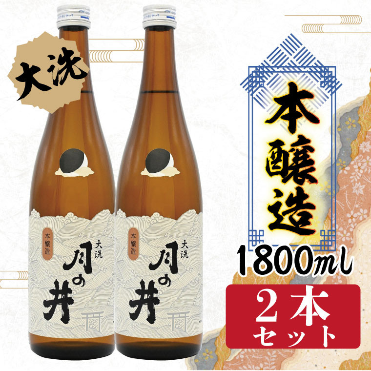 
日本酒 本醸造 月の井 1.8L 2本 セット 大洗 地酒 本醸造酒 茨城
