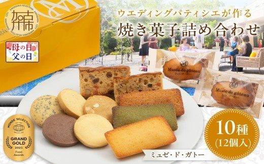 
                  ＼母の日・父の日／【ミュゼ・ド・ガトー】焼菓子 10種12個入 詰め合わせ《 洋菓子 お菓子 スイーツ セット 詰め合わせ 人気 フィナンシェ マドレーヌ サブレ パウンドケーキ 》
                