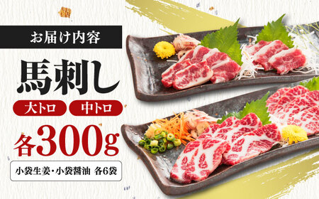 馬刺し 2種 大トロ 中トロ 計600g 300g×2パック 熊本馬刺し ヘルシー馬刺し 小分け馬刺し 贅沢馬刺し 冷凍馬刺し 熊本 冷凍 馬肉 馬刺 ヘルシー【山都町（桜屋）】[YBW061]