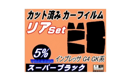 リア (b) インプレッサ G4 GK系 (5%) カット済み カーフィルム GK2 GK3 GK6【1720325】